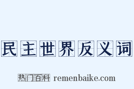 民主世界反义词是什么意思的图片
